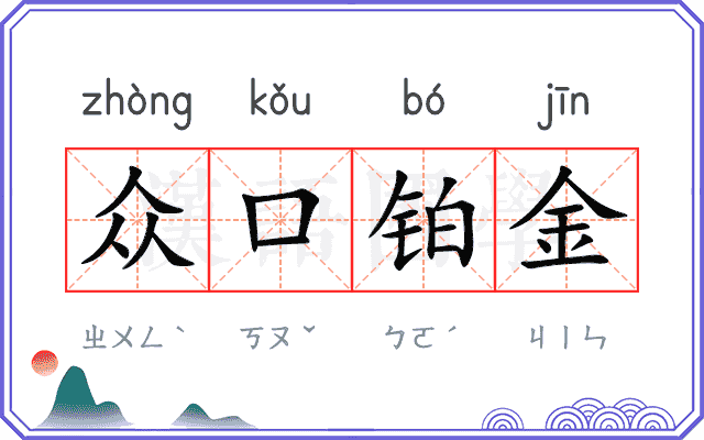 众口铂金