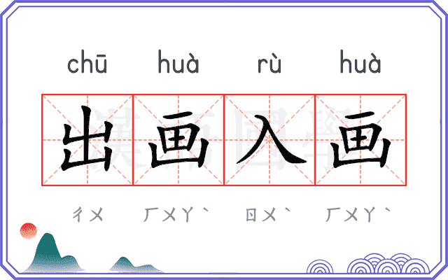 出画入画