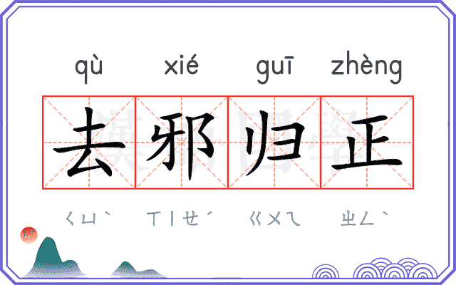 去邪归正