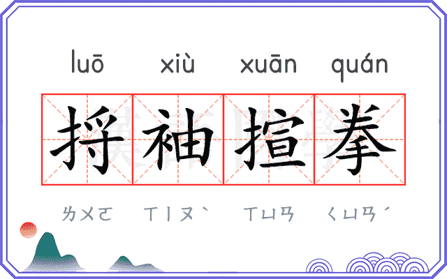 捋袖揎拳