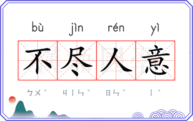 不尽人意