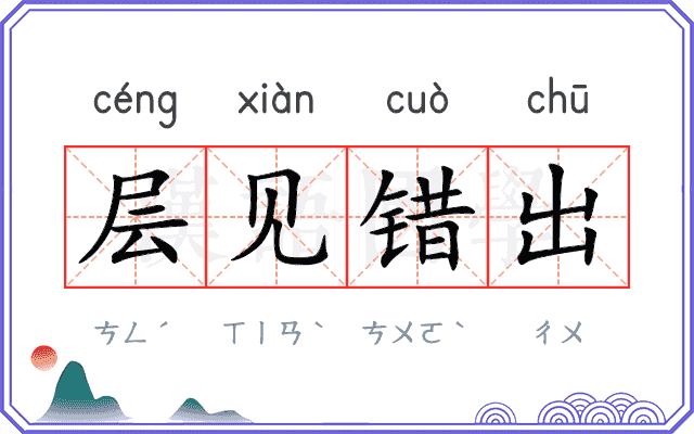 层见错出
