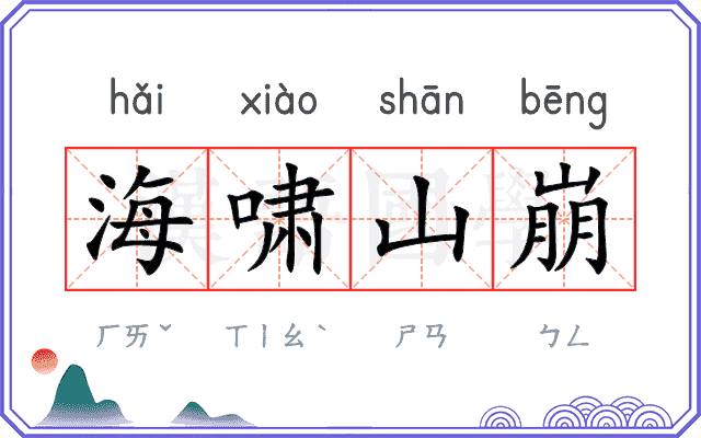 海啸山崩
