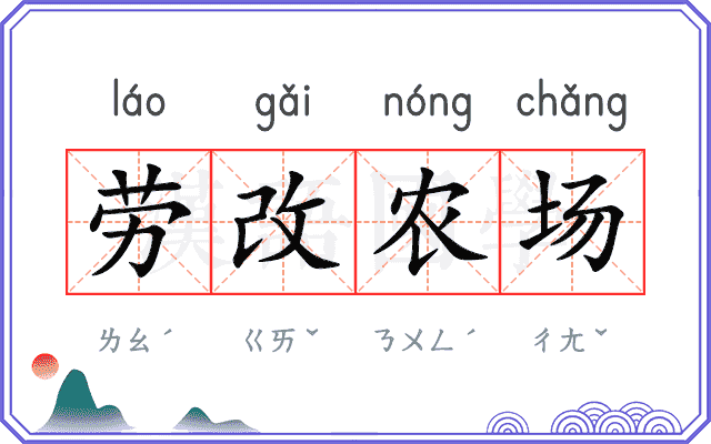 劳改农场