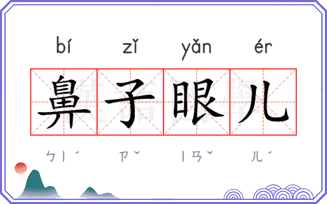 鼻子眼儿