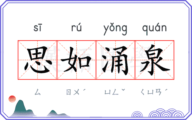 思如涌泉