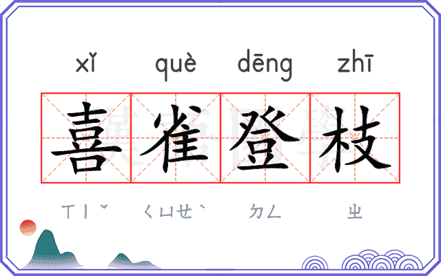 喜雀登枝
