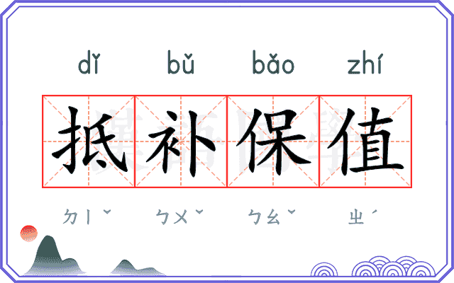抵补保值
