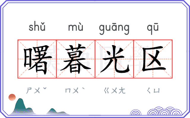 曙暮光区
