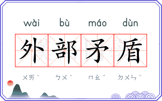 外部矛盾