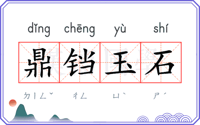 鼎铛玉石