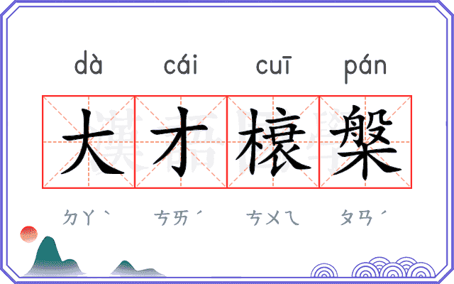 大才榱槃