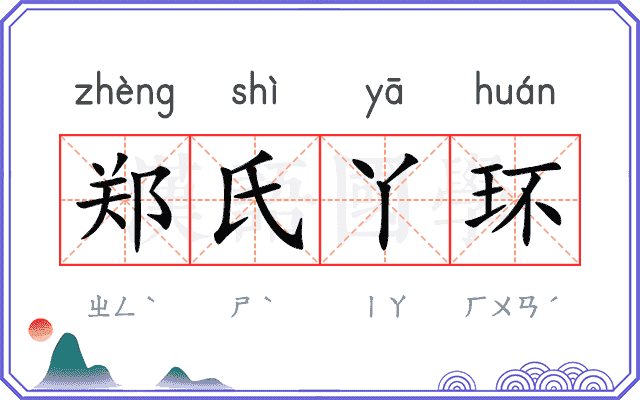 郑氏丫环