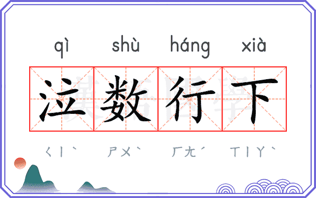 泣数行下