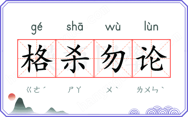格杀勿论