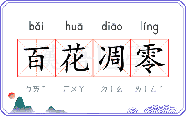 百花凋零