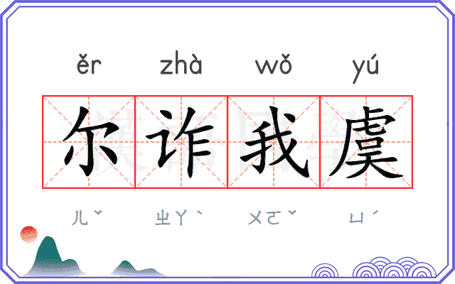 尔诈我虞