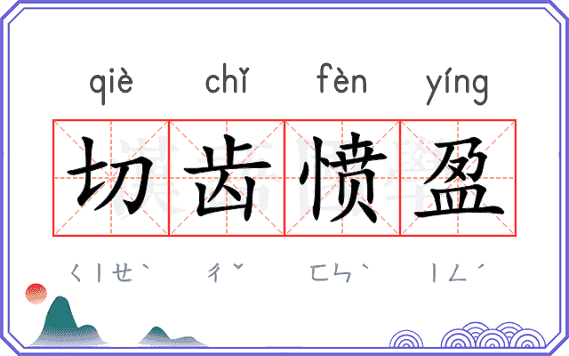 切齿愤盈