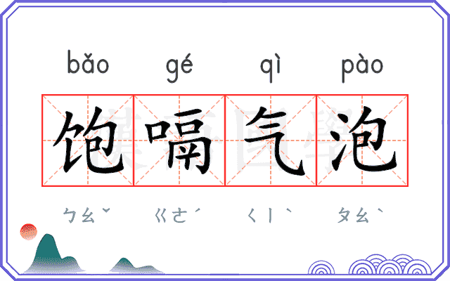饱嗝气泡