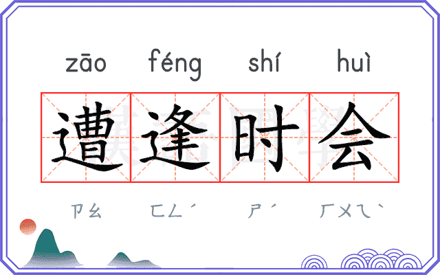 遭逢时会