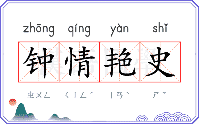 钟情艳史