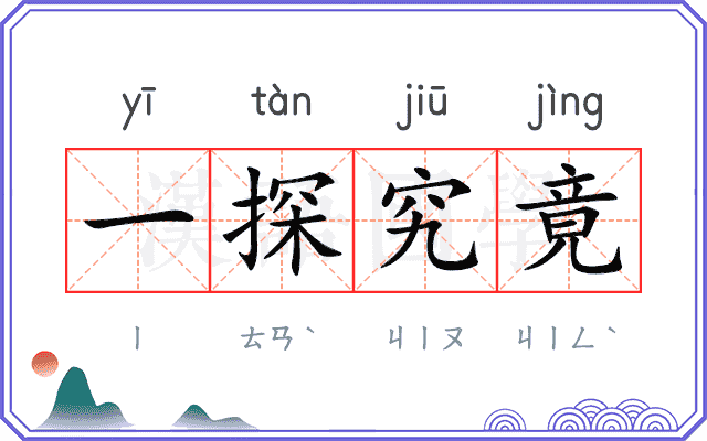 一探究竟