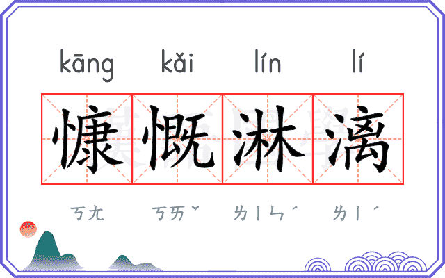 慷慨淋漓