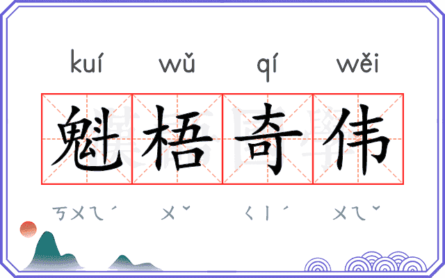 魁梧奇伟