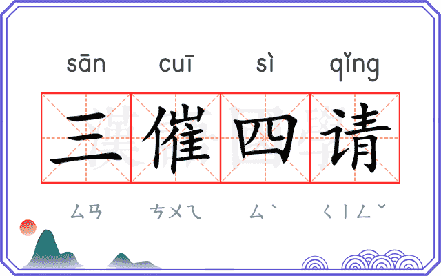 三催四请