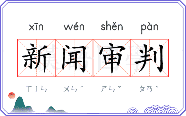 新闻审判