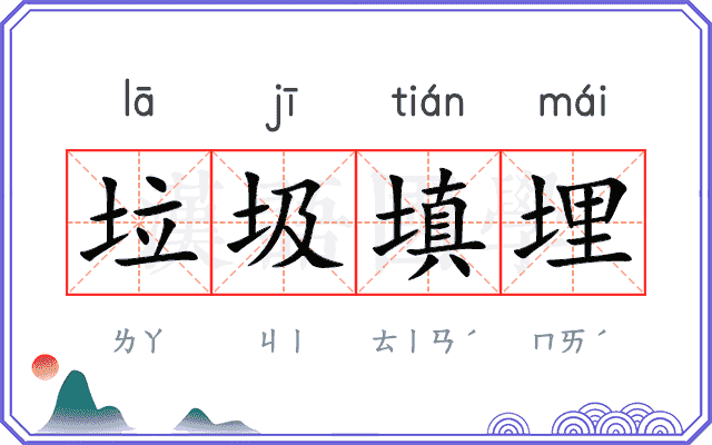 垃圾填埋