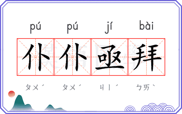 仆仆亟拜