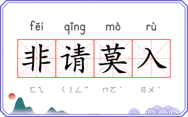 非请莫入