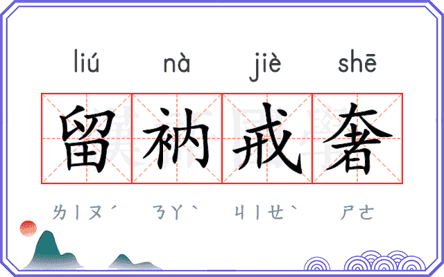 留衲戒奢