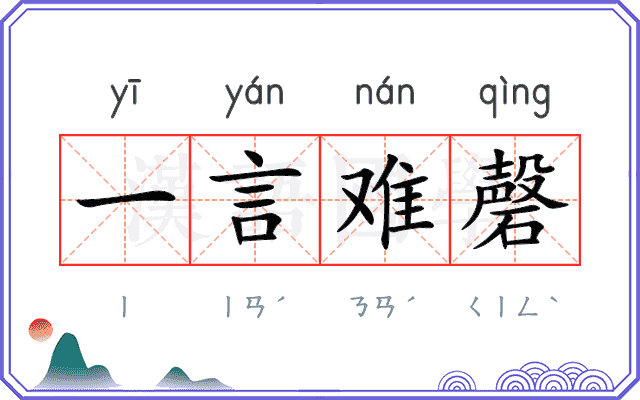 一言难磬