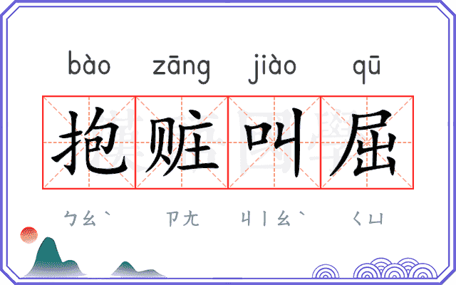 抱赃叫屈