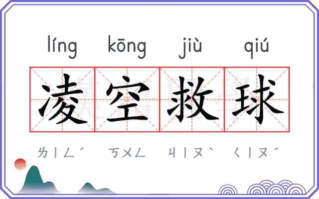 凌空救球