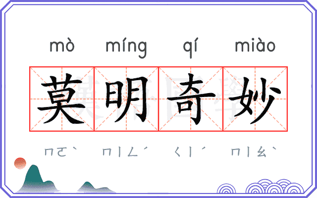 莫明奇妙