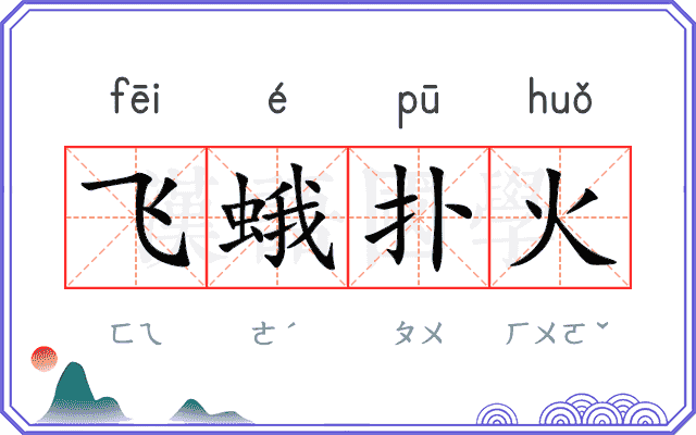 飞蛾扑火