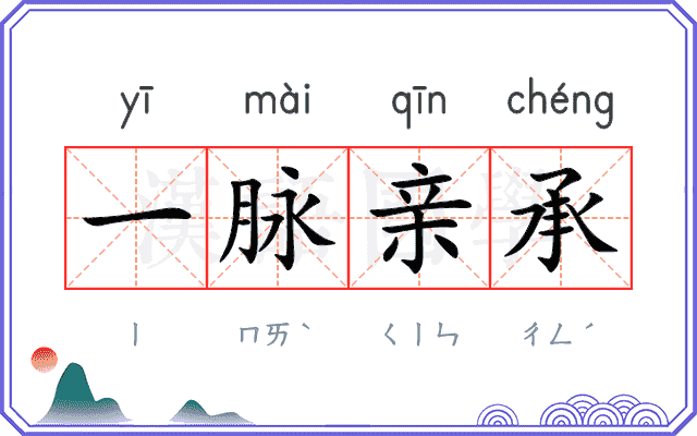 一脉亲承