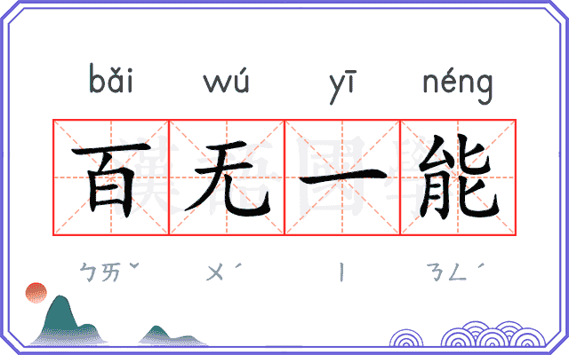 百无一能