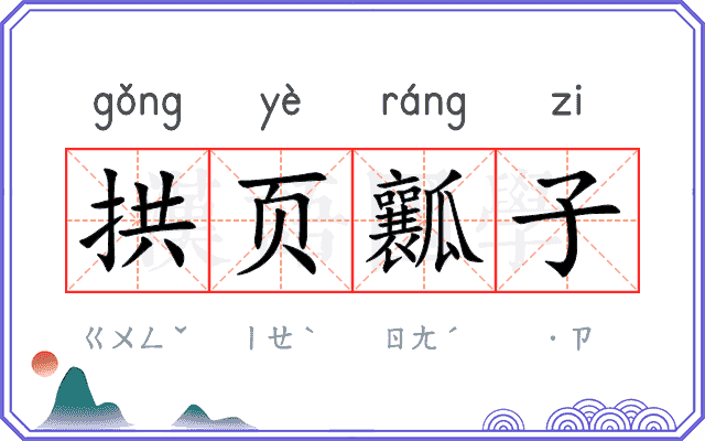拱页瓤子