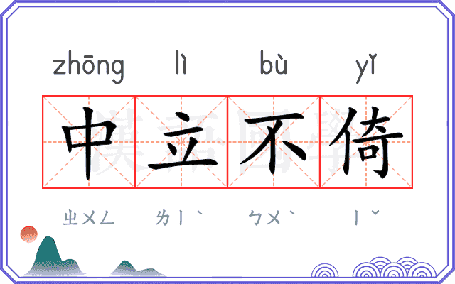 中立不倚