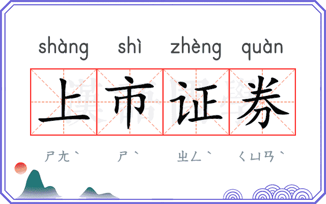 上市证券