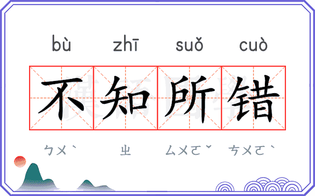 不知所错
