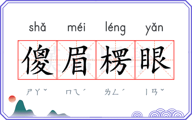 傻眉楞眼