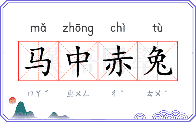马中赤兔