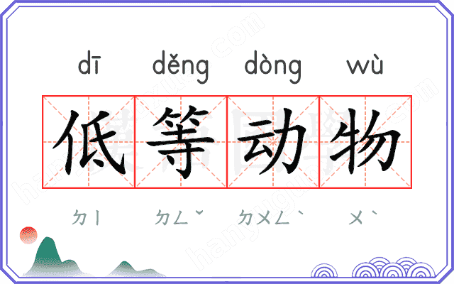 低等动物
