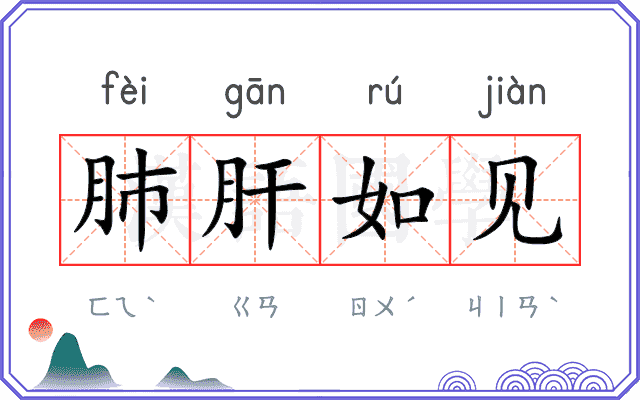 肺肝如见