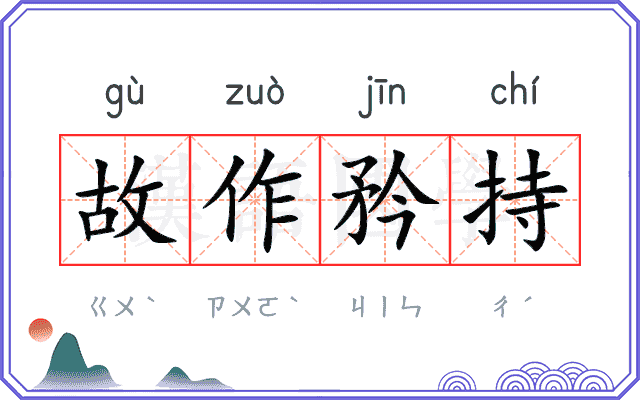 故作矜持